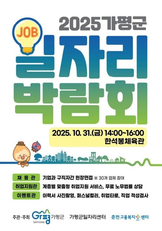 본문 이미지 - 경기 가평군 일자리박람회 홍보 포스터&#40;가평군 제공. 재판매 및 DB 금지&#41;/뉴스1