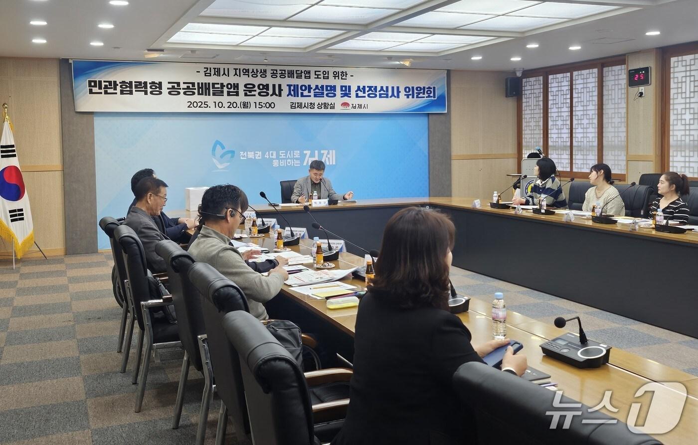 김제시가 공공배달앱 운영사 선정심사위원회를 열고 ㈜먹깨비를 선정했다.(김제시 제공, 재판매 및 DB금지)