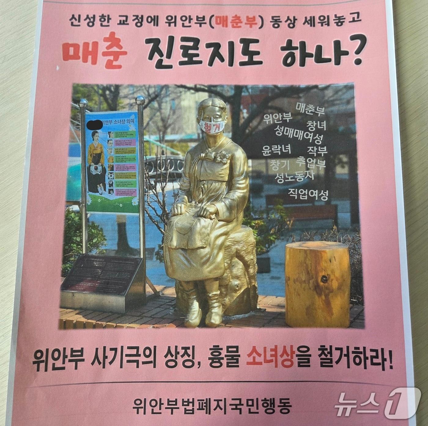 본문 이미지 - '평화의 소녀상' 철거를 요구하는 '위안부법폐지국민행동'의 포스터. (독자제공)