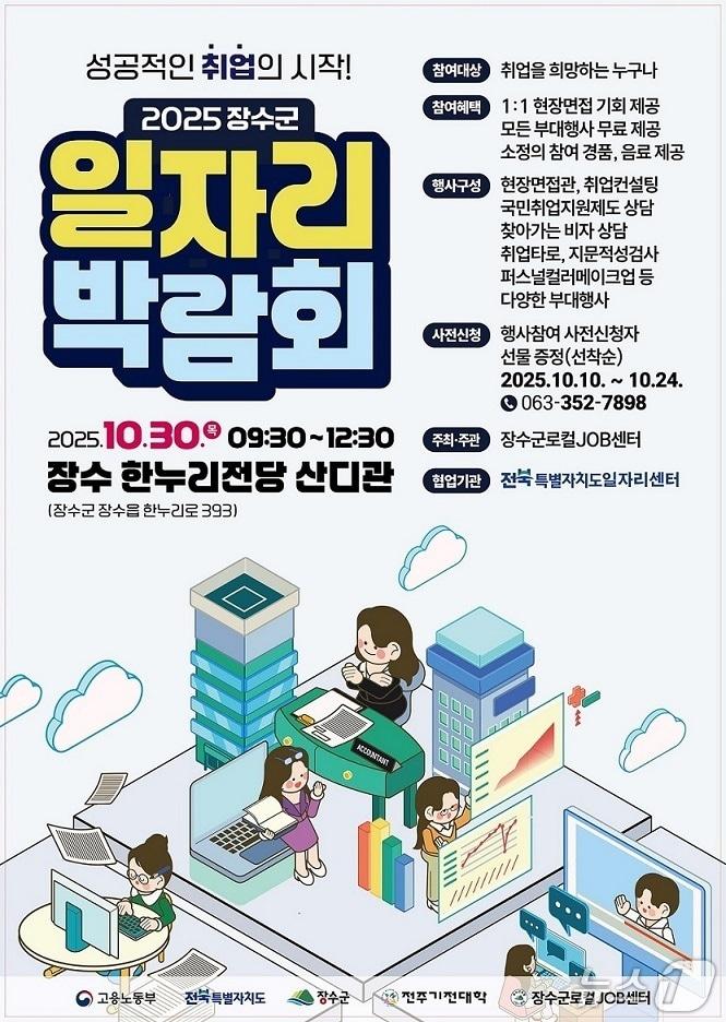 본문 이미지 - 장수군 로컬 JOB 센터는 30일 한누리전당 산디관에서 &#39;2025 일자리 박람회&#39;를 개최한다고 22일 밝혔다.&#40;장수군 제공. 재판매 및 DB금지&#41;2025.10.22/뉴스1