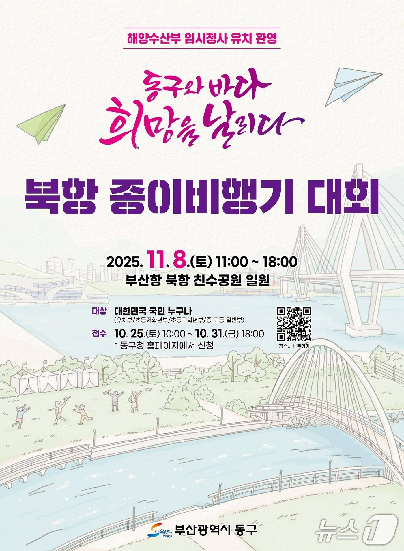 본문 이미지 - 북항 종이비행기 대회 포스터.(부산 동구 제공. 재판매 및 DB 금지)