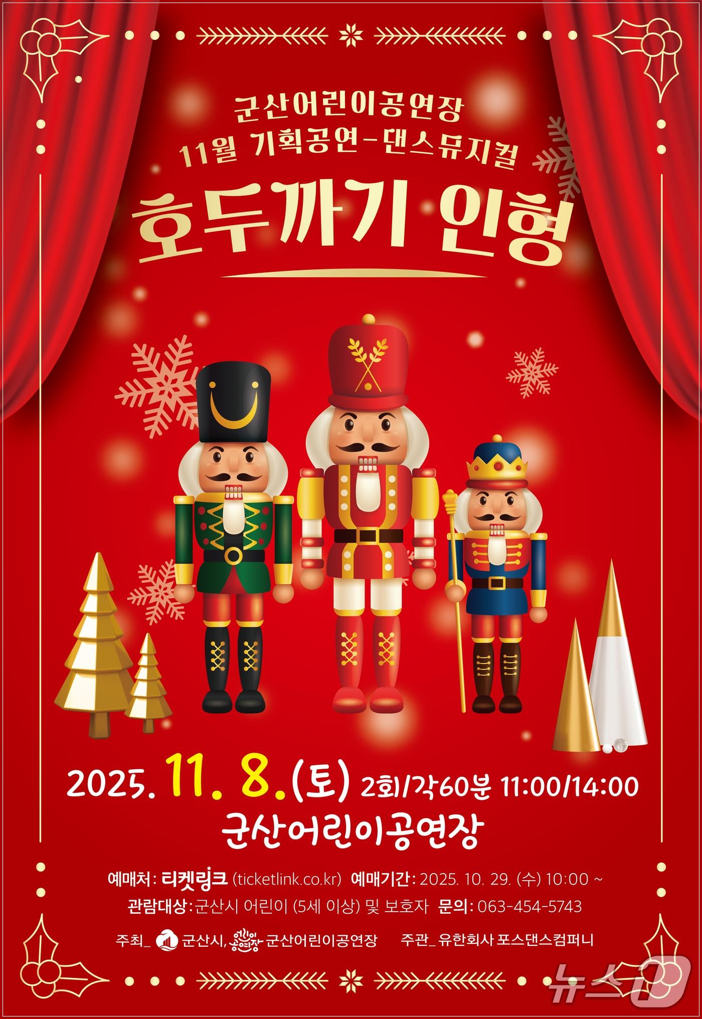 본문 이미지 - 댄스뮤지컬 '호두까기 인형'이 11월 8일 군산어린이공연장에서 공연된다./뉴스1