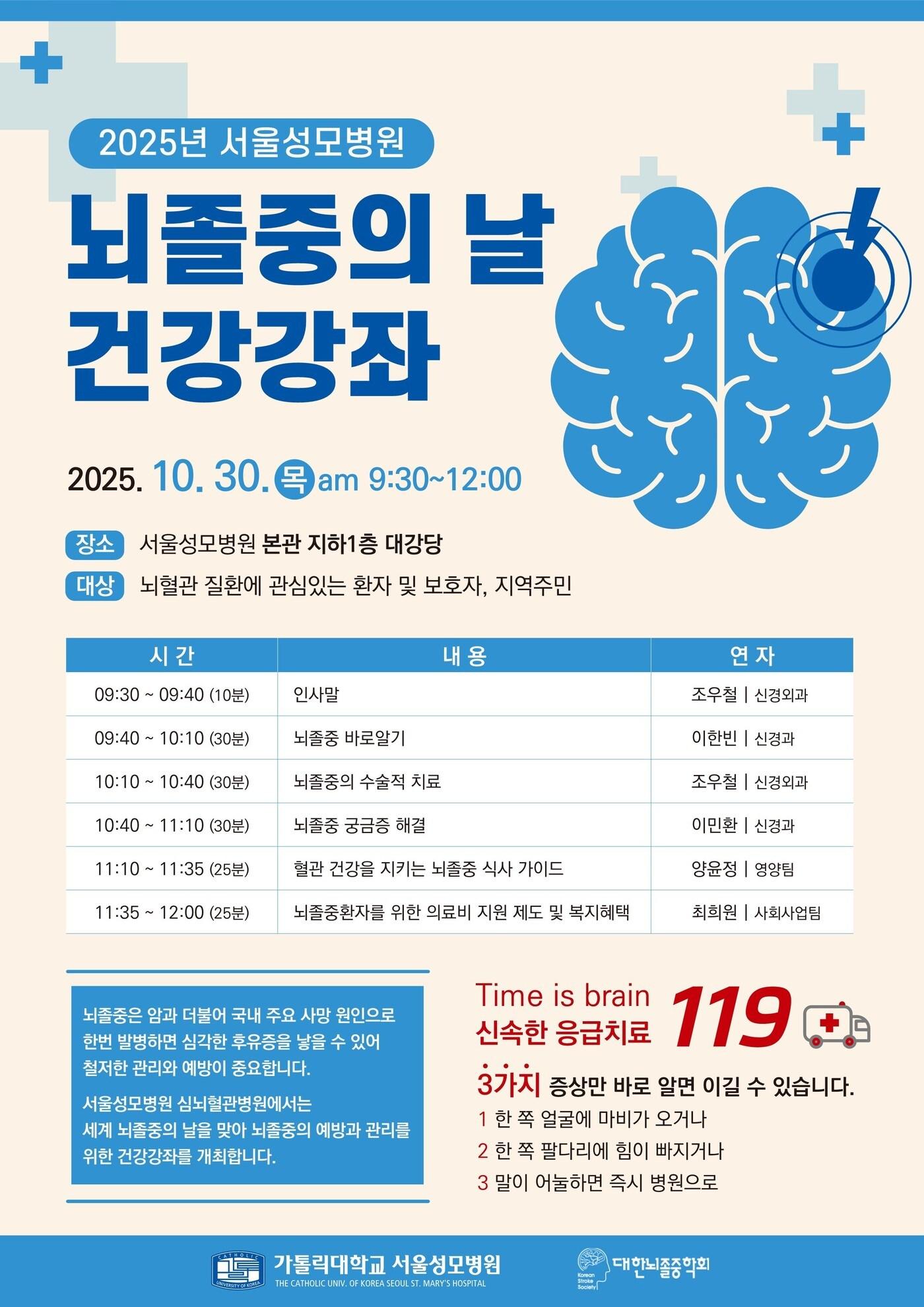 본문 이미지 - '2025년 뇌졸중의 날 건강강좌' 포스터.(서울성모병원 제공)