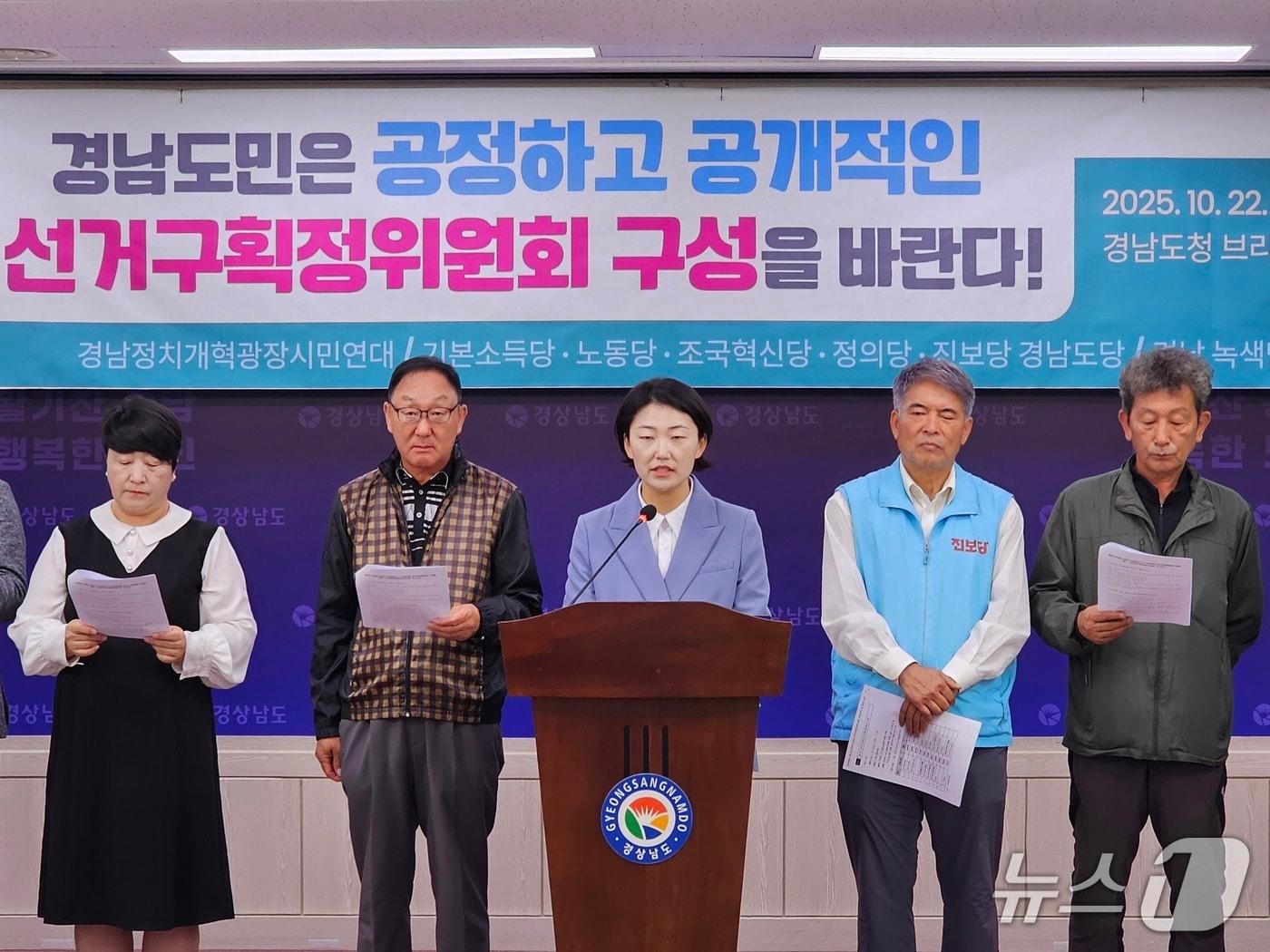 본문 이미지 - 경남정치개혁광장시민연대와 진보정당이 22일 경남도청 프레스센터에서 기자회견을 열고 경남도 선거구획정위원회의 구성과 운영을 투명하게 공개할 것을 요구하고 있다. 2025.10.22 ⓒ 뉴스1 박민석 기자