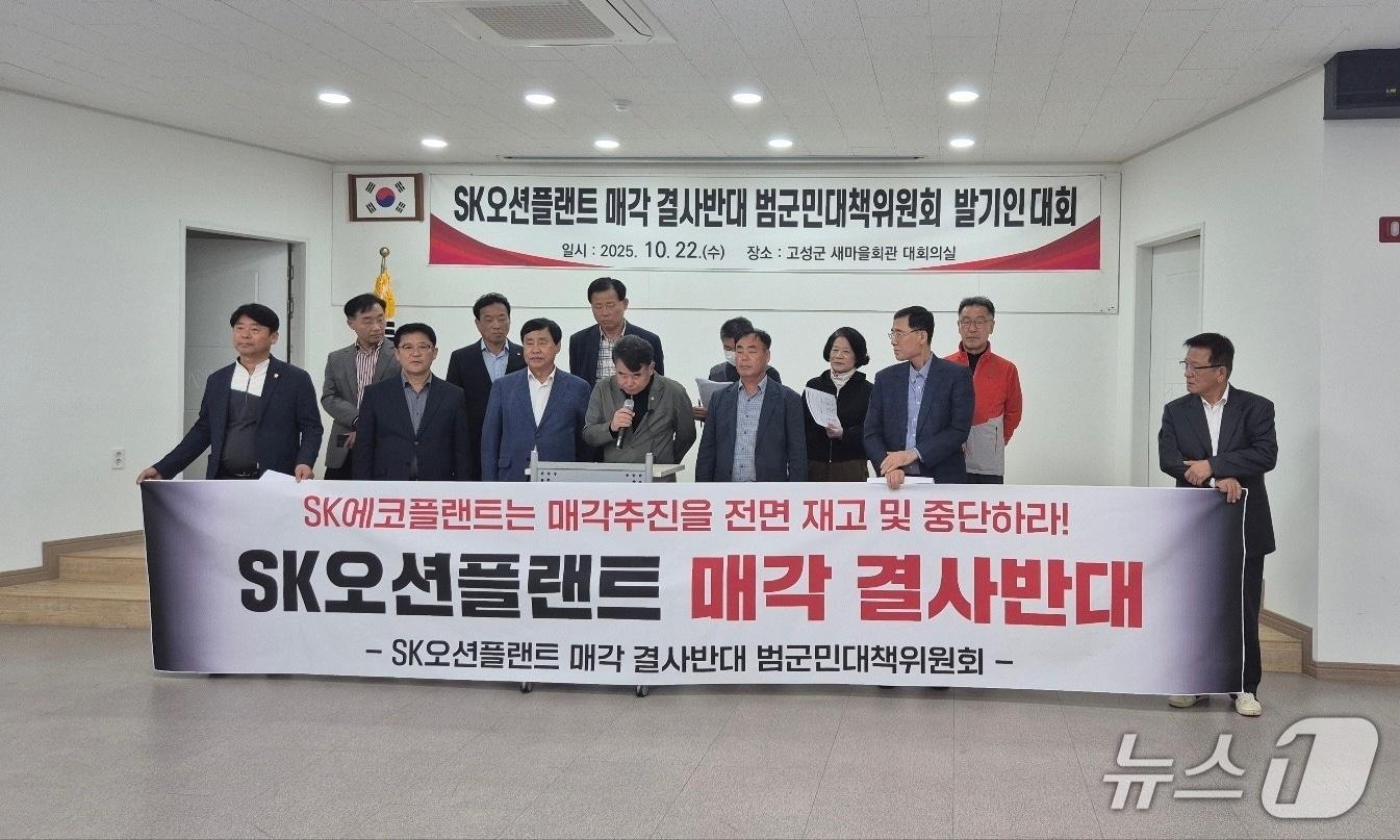 본문 이미지 - SK오션플랜트 매각 결사반대 범군민대책위원회.(고성군 제공. 재판매 및 DB금지)