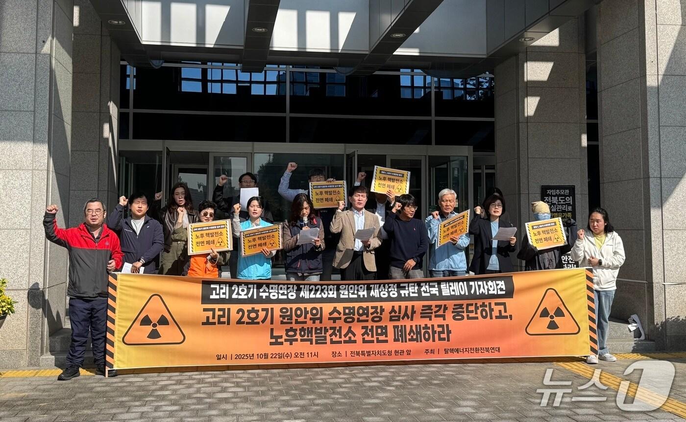22일 전북도청 앞에서 탈핵에너지전환전북연대가 원자력안전위원회의 고리 2호기 수명연장 심사 중단을 촉구하는 기자회견을 열고 있다.2025.10.22/뉴스1 장수인기자