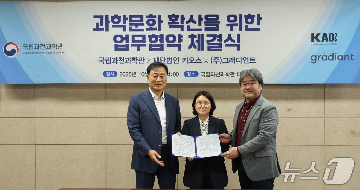 그래디언트가 카오스재단, 국립과천과학관과 과학 문화 확산을 위한 3자간 업무협약&#40;MOU&#41;을 체결했다. &#40;왼쪽부터&#41;이기형 카오스재단 이사장, 한형주 국립과천과학관 관장, 김병민 그래디언트 상무&#40;그래디언트 제공&#41;