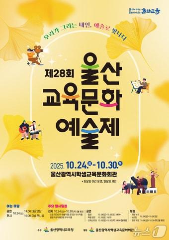 본문 이미지 - 울산광역시교육청은 오는 24일부터 30일까지 울산학생교육문화회관에서 ‘제28회 울산교육문화예술제’를 연다.(울산교육청 제공)