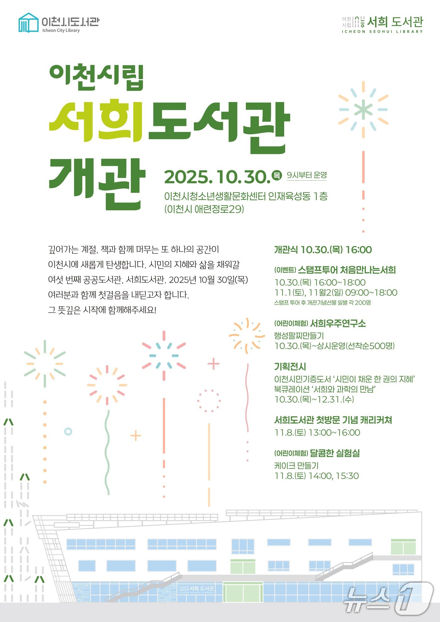 본문 이미지 - 서희도서관 개관 안내 포스터.&#40;이천시 제공&#41;