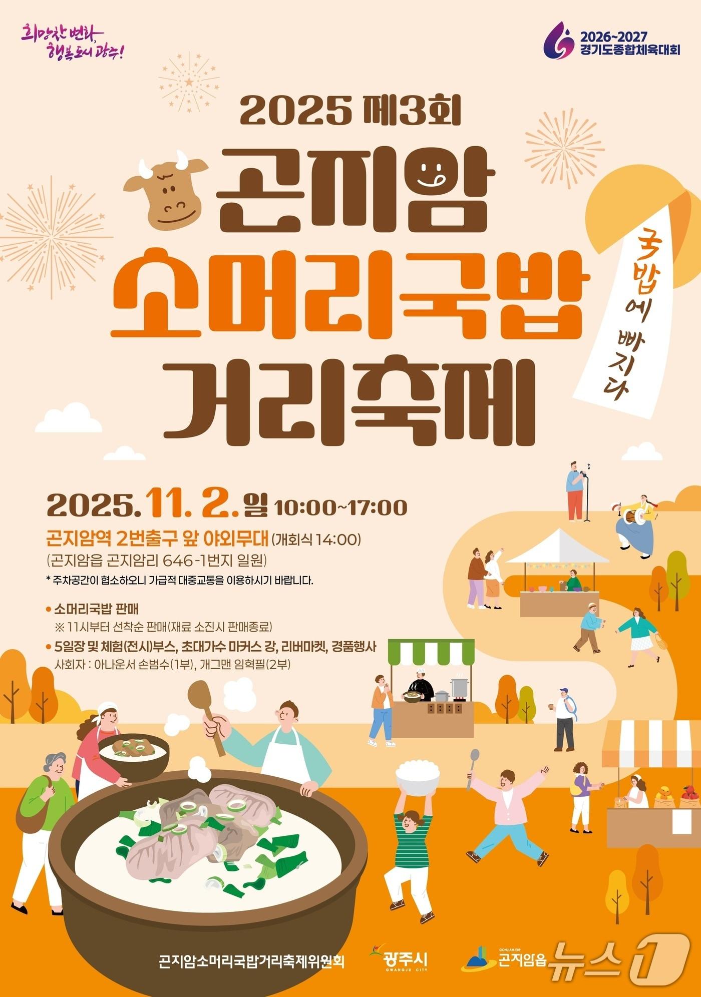 본문 이미지 - &#39;곤지암 소머리국밥 거리 축제&#39;홍보 포스터.&#40;광주시 제공&#41;