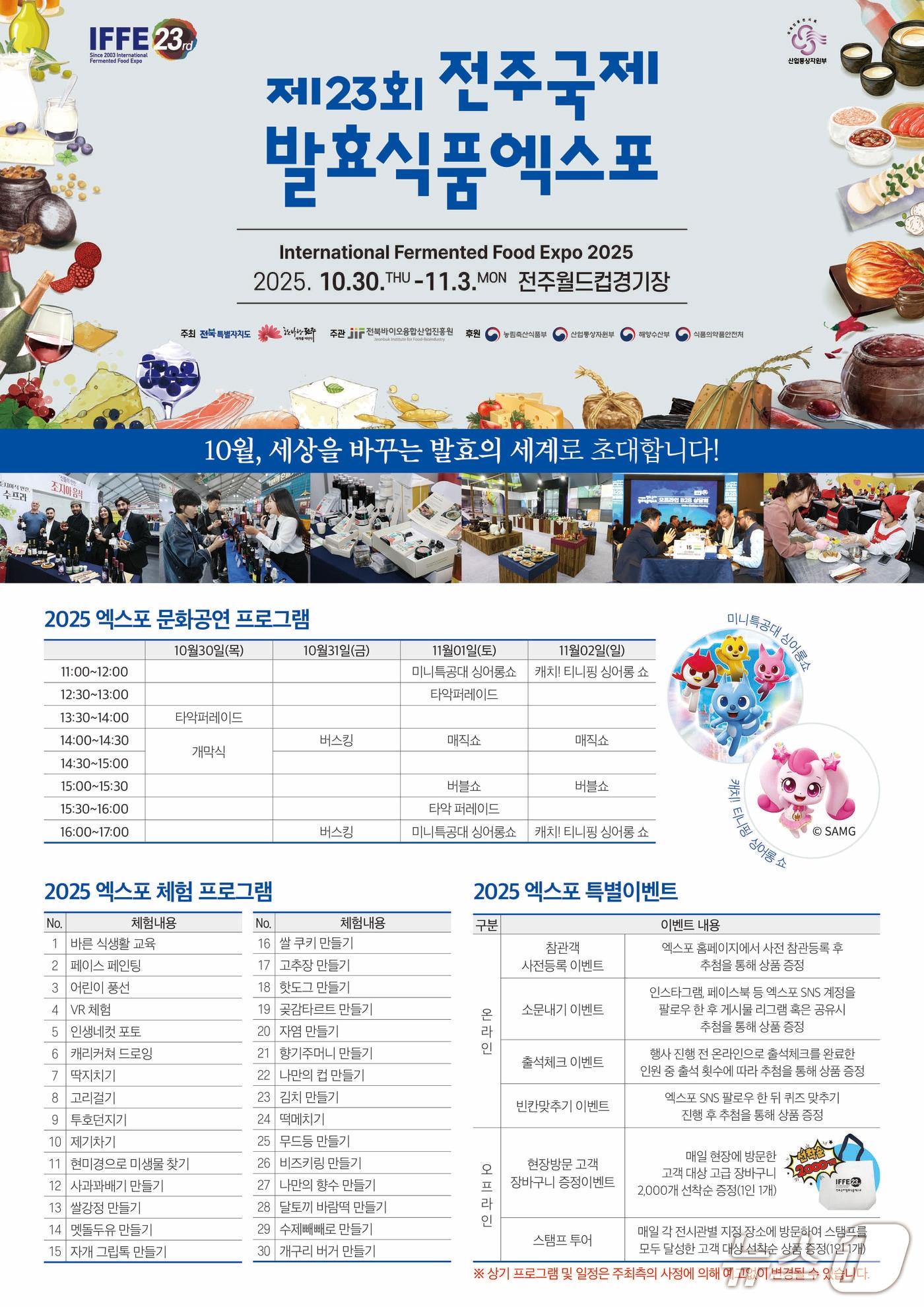 본문 이미지 - &#39;제23회 전주국제발효식품엑스포&#40;IFFE 2025&#41;&#39; 포스터.&#40;전북바이오진흥원 제공. 재판매 및 DB 금지&#41;
