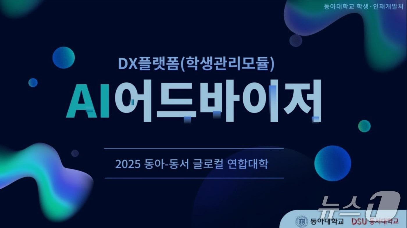 동아·동서 글로컬 연합대학 DX플랫폼&#40;학생관리모듈&#41; AI 어드바이저. &#40;동아대 제공. 재판매 및 DB 금지&#41;