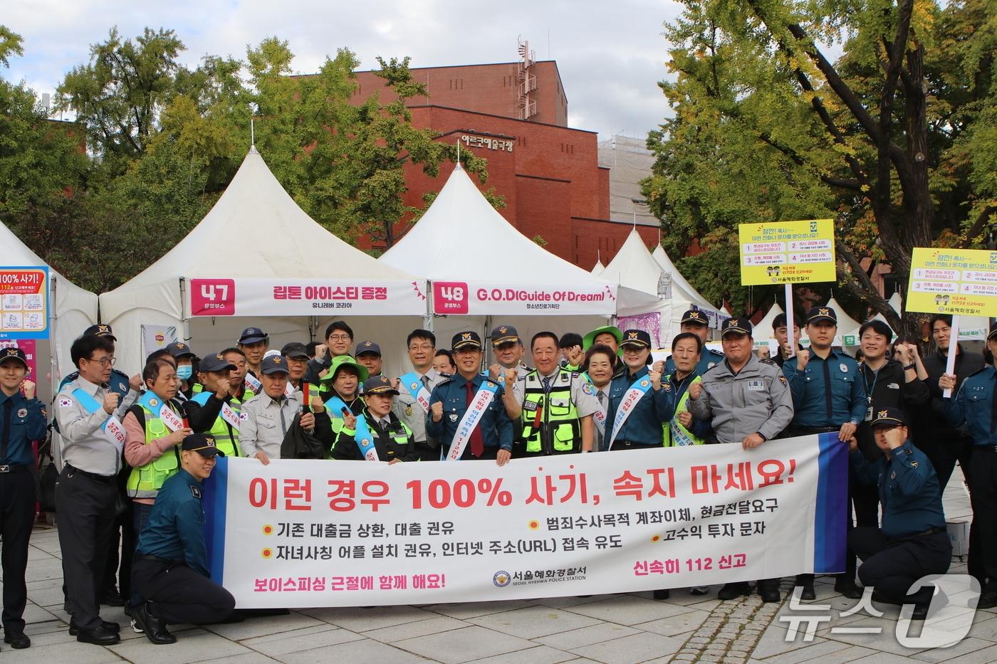 본문 이미지 - 22일 서울 혜화경찰서가 진행한 '피싱범죄 대응을 위한 범죄예방 민·경 합동 캠페인'(서울 혜화경찰서 제공)