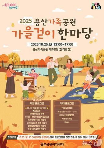 본문 이미지 - 2025년 용산가족공원 가을걷이 한마당.(서울시 제공)