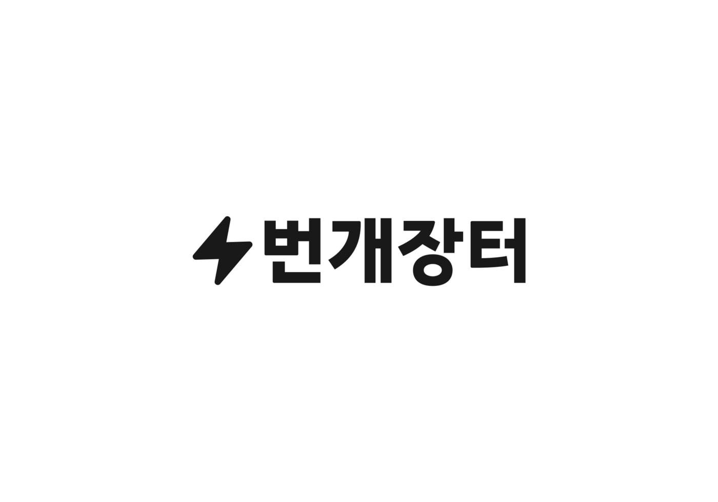 &#40;번개장터 제공. 재판매 및 DB금지&#41;/뉴스1