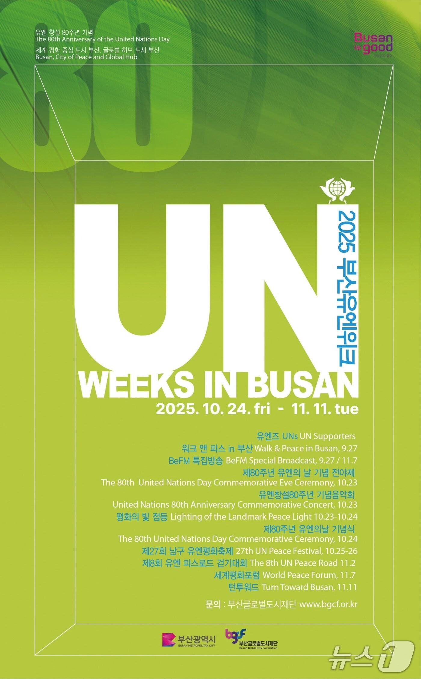 본문 이미지 - '2025 부산유엔위크' 포스터.(부산시 제공. 재판매 및 DB금지)