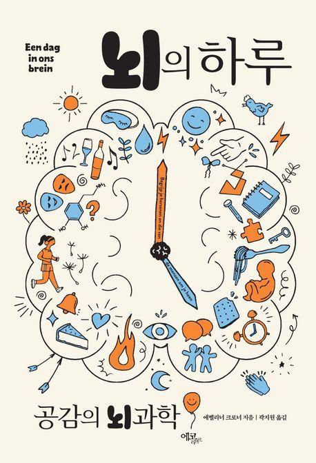 본문 이미지 - 뇌의 하루: 공감의 뇌과학 (에코리브르 제공)