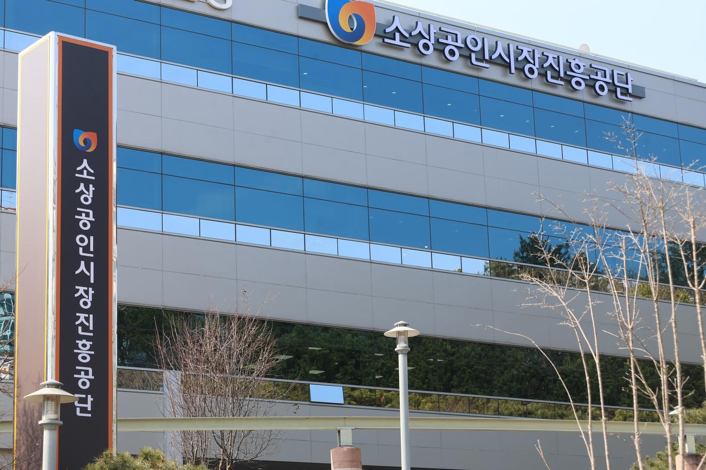 소상공인시장진흥공단이 2025년 하반기 정규직을 신규 채용한다. 소진공 전경 &#40;소진공 제공&#41;