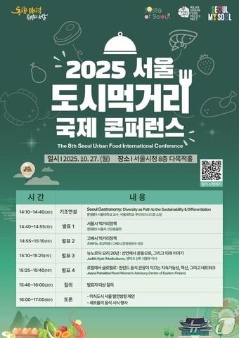 본문 이미지 - 도시먹거리 국제콘퍼런스 포스터