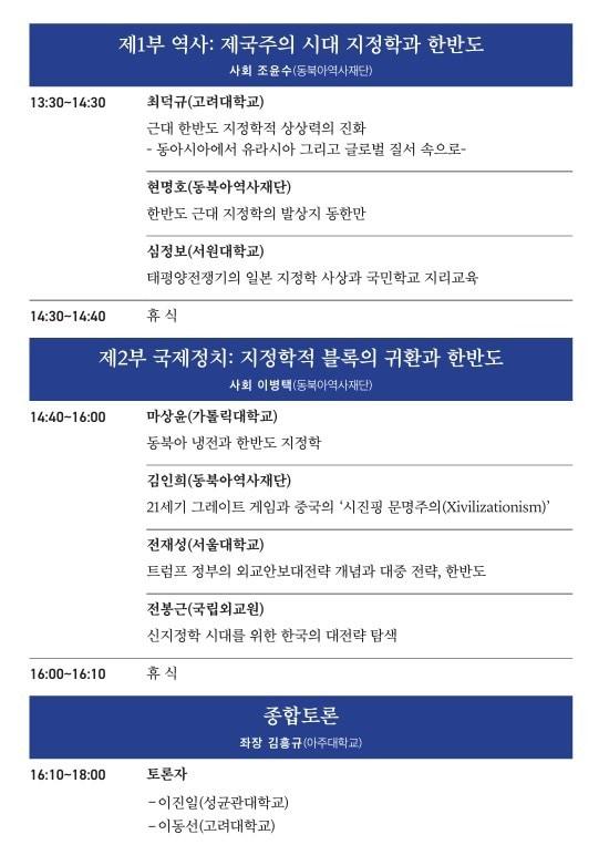 본문 이미지 - 학술회의 '지정학적 블록의 귀환과 한반도 평화' (동북아역사재단 제공)