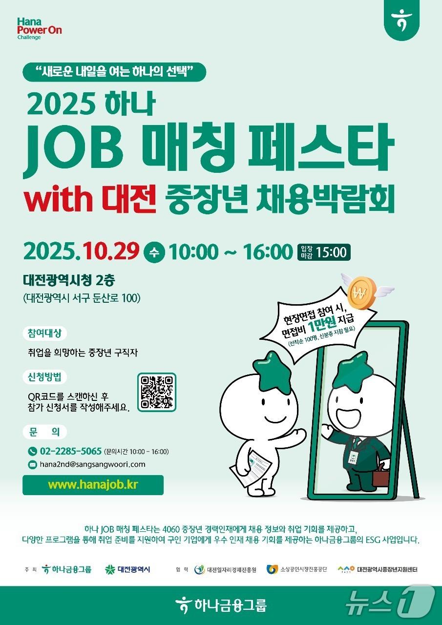 본문 이미지 - 2025 중장년 채용박람회 포스터 (대전시 제공) / 뉴스1