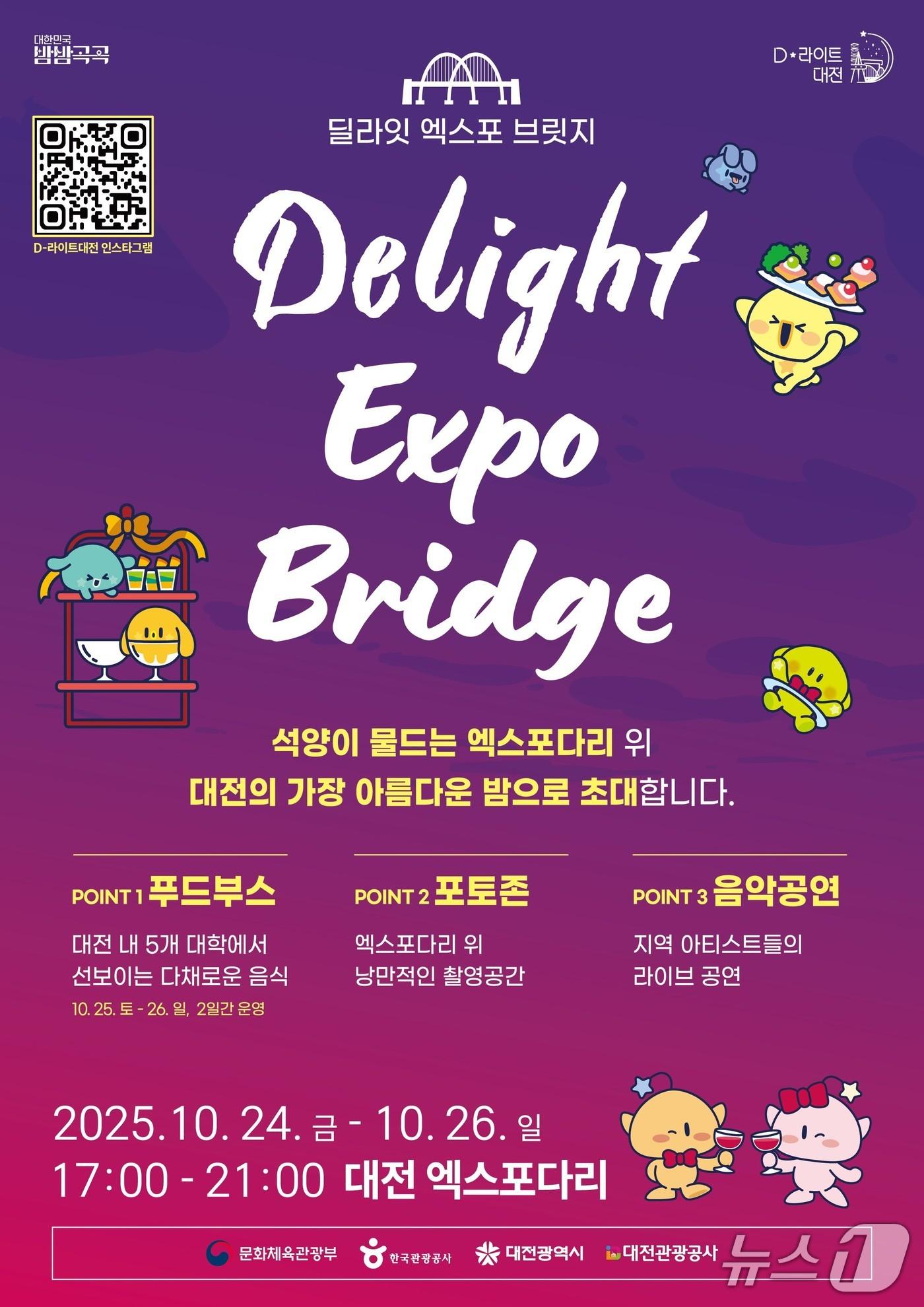 본문 이미지 - 딜라잇 엑스포 브릿지 포스터 &#40;대전시 제공&#41; / 뉴스1