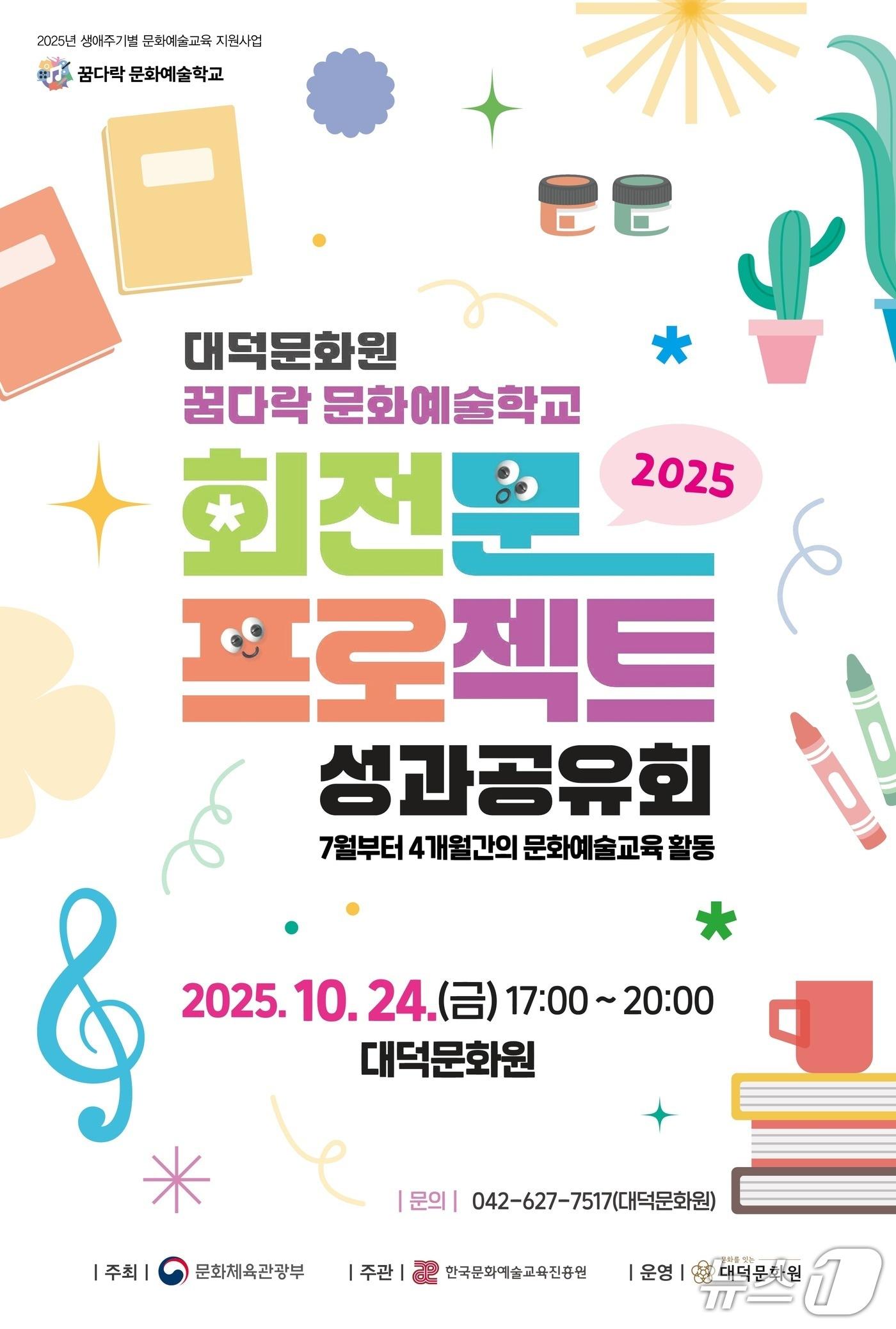 본문 이미지 - 2025 대덕문화원 꿈다락 문화예술학교 회전문프로젝트 성과공유회 포스터. (대덕문화원 제공. 재판매 및 DB금지) 2025.10.23/뉴스1