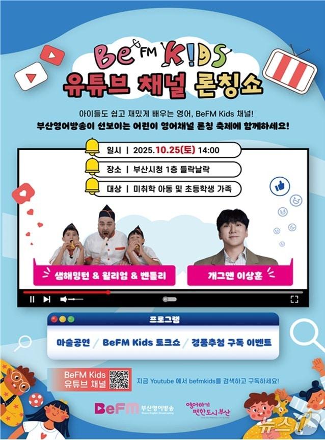 본문 이미지 - 어린이 영어교육 채널 '비이에프엠 키즈' 포스터.(부산시 제공. 재판매 및 DB금지)