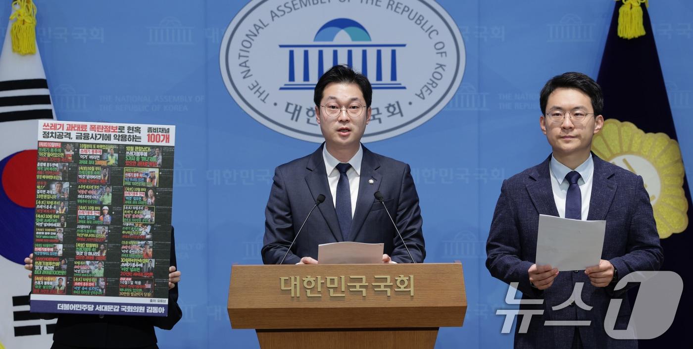 김동아 더불어민주당 의원이 23일 서울 여의도 국회 소통관에서 좀비채널 관련 구글 수사협조 및 유튜브 규제 촉구 기자회견을 하고 있다. 2025.10.23/뉴스1 ⓒ News1 신웅수 기자