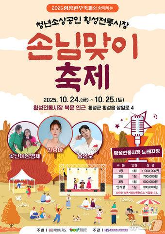 본문 이미지 - 청년 소상공인&횡성전통시장 손님맞이 축제 포스터.&#40;횡성군 제공. 재판매 및 DB금지&#41;/뉴스1