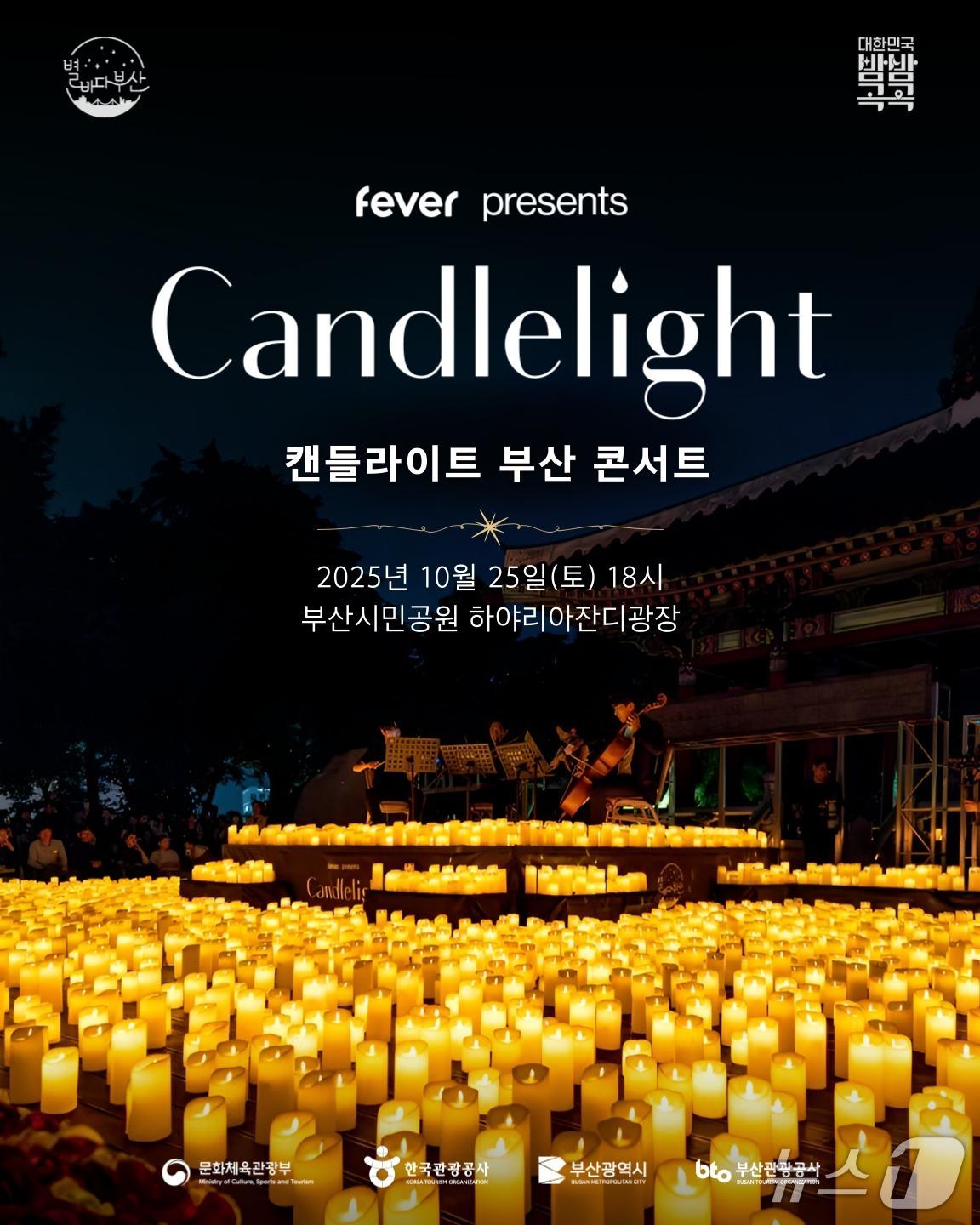 본문 이미지 - '캔들라이트 부산 콘서트' 포스터.(부산시 제공. 재판매 및 DB금지)