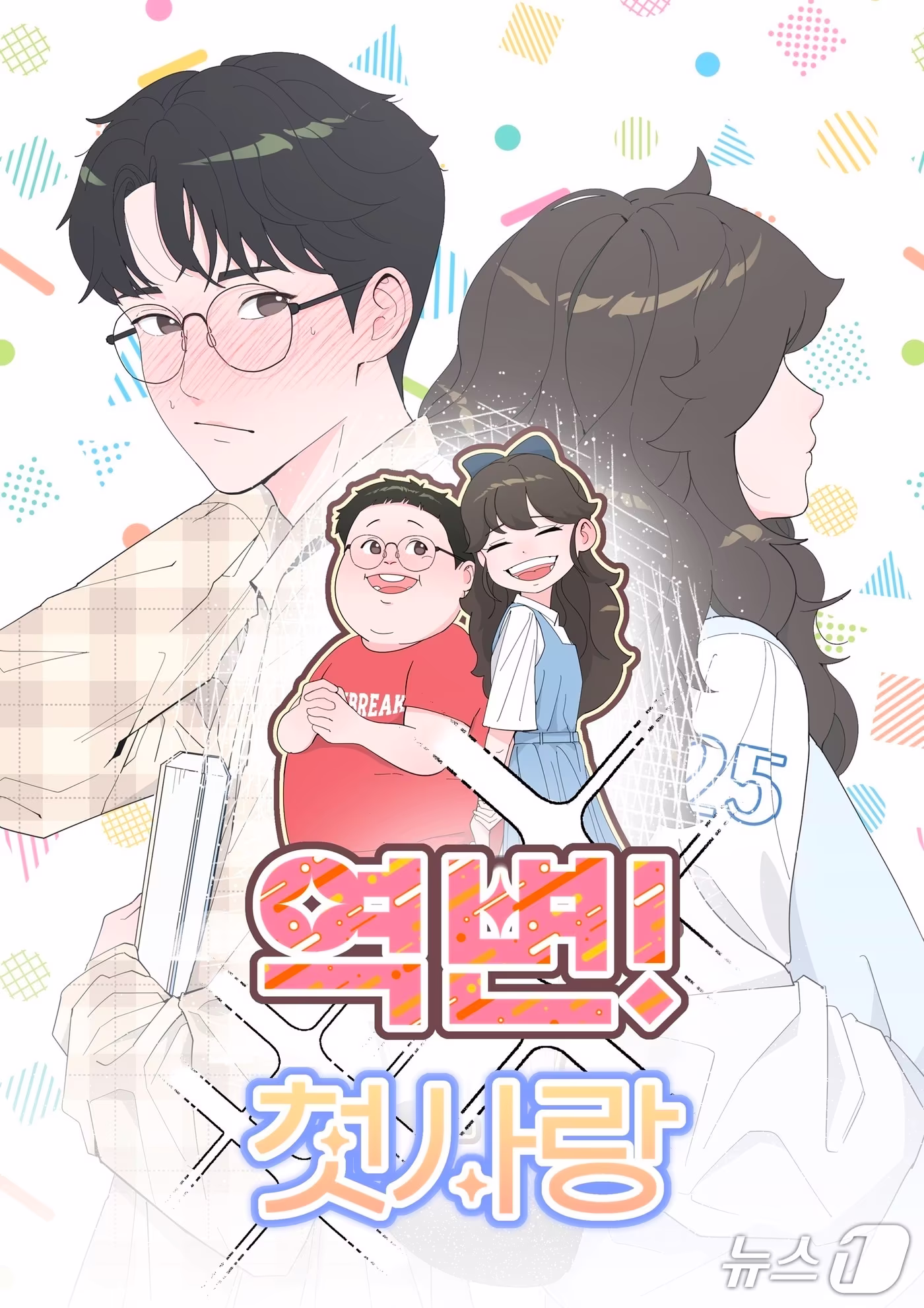 본문 이미지 - 목원대 웹툰학과 이상혁 학생의 웹툰 '역변! 첫사랑' (목원대 제공.재판매 및 DB금지)/뉴스1