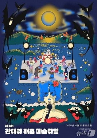 본문 이미지 - 제3회 관대리 재즈 페스티벌 포스터.&#40;인제군 제공. 재판매 및 DB금지&#41;/뉴스1