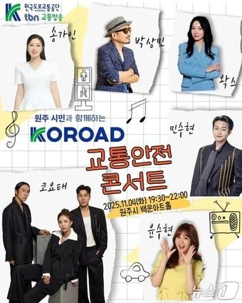 본문 이미지 - 한국도로교통공단, KOROAD 콘서트 포스터./뉴스1