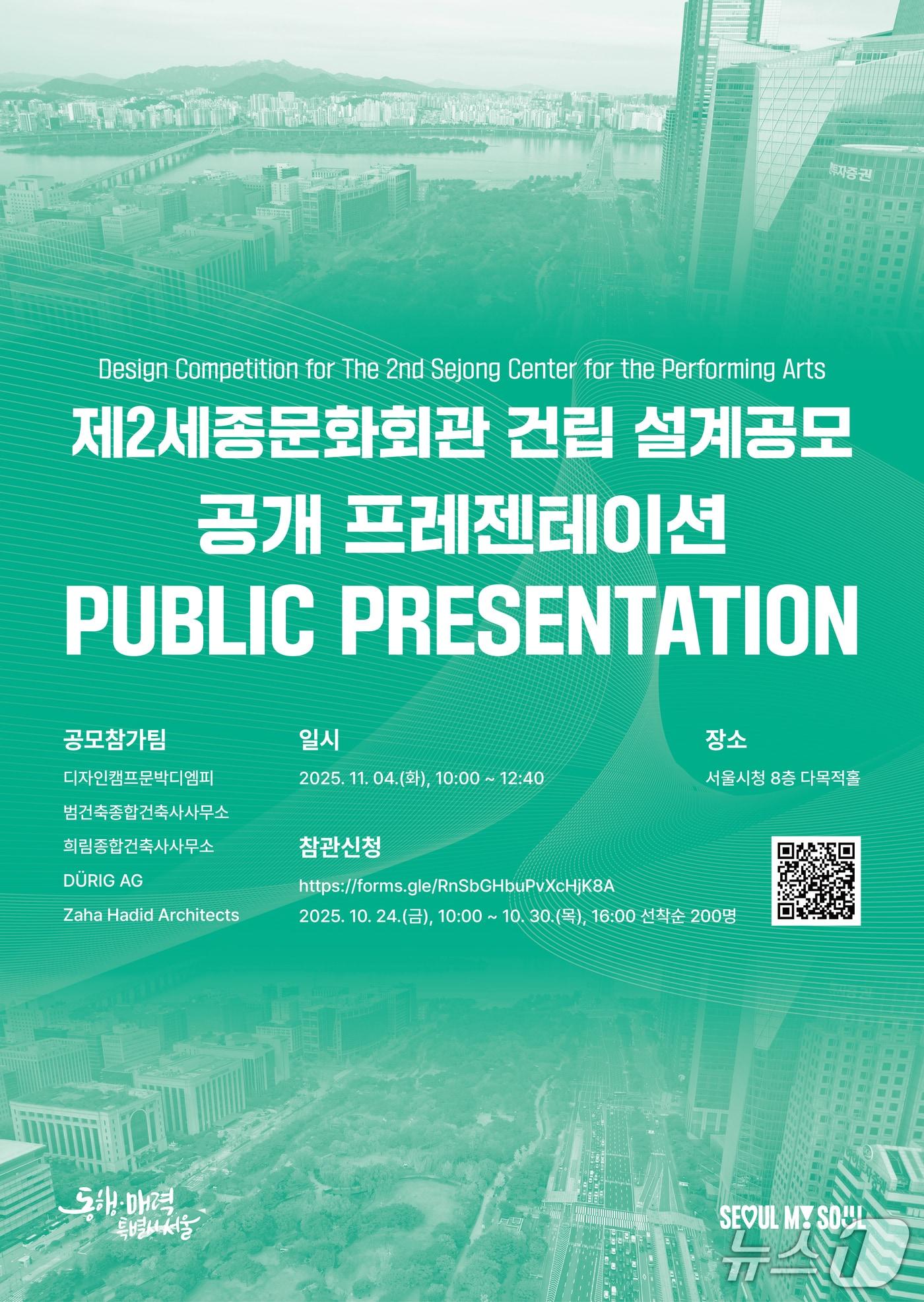 본문 이미지 -  제2세종문화회관 건립 설계공모 포스터 &#40;서울시 제공&#41; 뉴스1ⓒ news1  