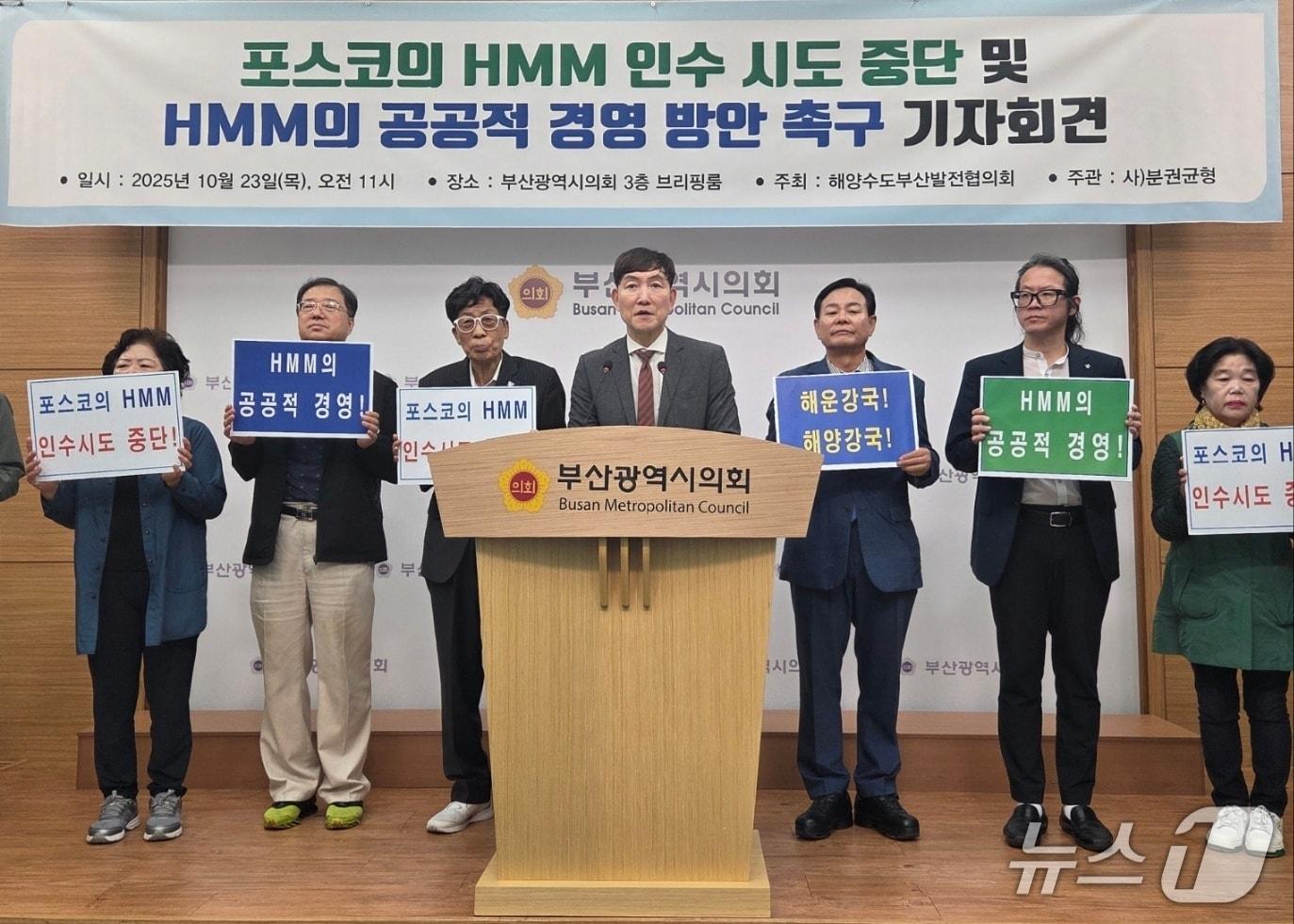 본문 이미지 - 해양수도부산발전협의회가 23일 오전 11시 시의회 브리핑룸에서 기자회견을 열어 &#39;HMM 인수 시도 즉각 중단&#39;을 촉구하고 있다.2025.10.23/뉴스1 ⓒ News1 김태형 기자