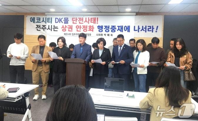 본문 이미지 - 전주에코시티 주민들이 23일 기자회견을 갖고, DK몰 운영 재개를 위한 전주시의 적극적인 중재를 촉구했다./뉴스1