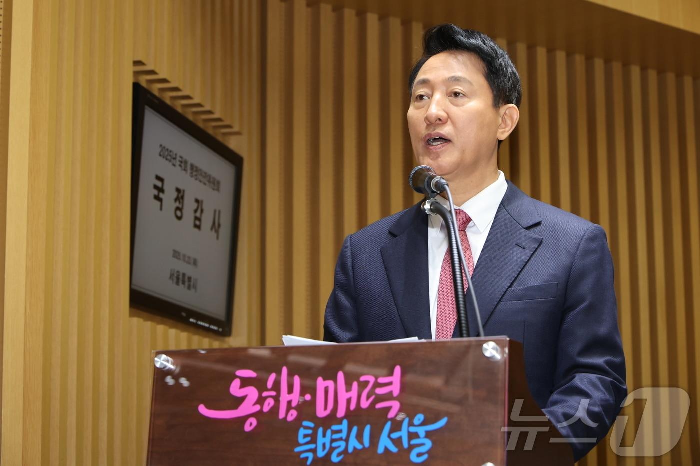 오세훈 서울시장이 23일 서울 중구 서울시청에서 열린 국회 행정안전위원회의 서울시에 대한 국정감사에서 업무보고를 하고 있다. &#40;공동취재&#41; 2025.10.23/뉴스1 ⓒ News1 황기선 기자