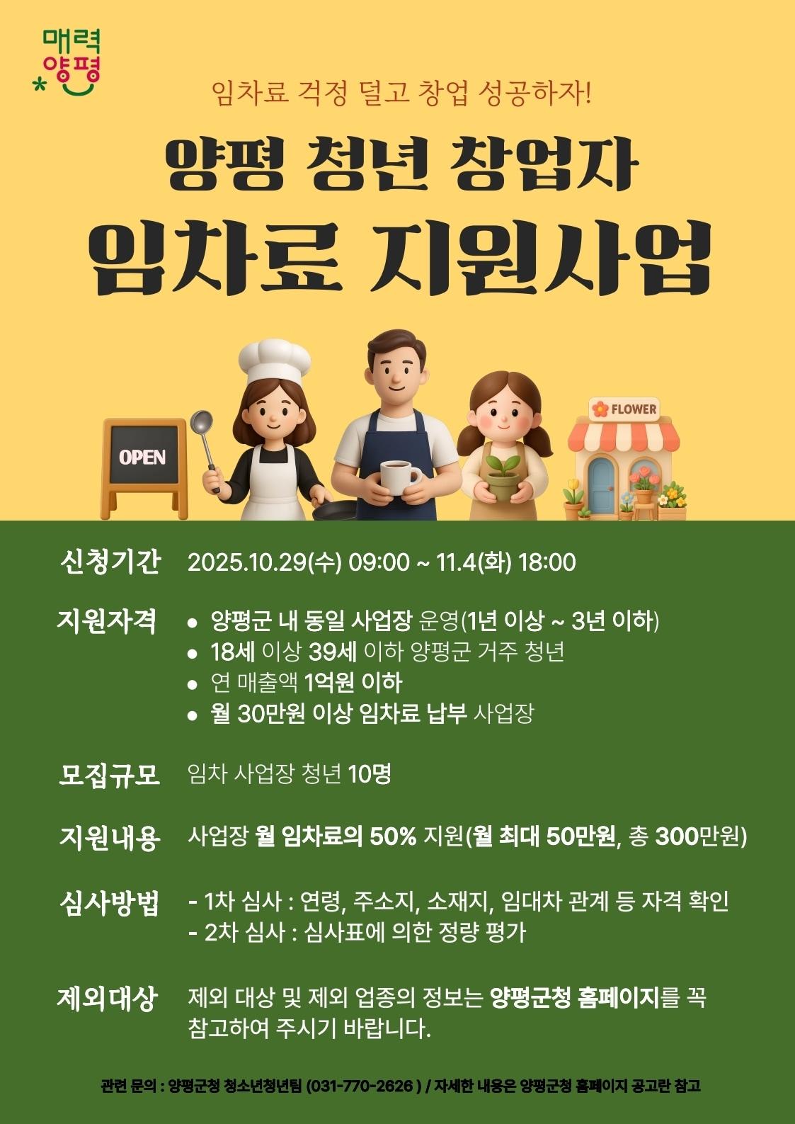 본문 이미지 - 경기 양평군 청년 창업자 임차료 지원 사업 홍보 포스터&#40;양평군 제공. 재판매 및 DB 금지&#41;/뉴스1 