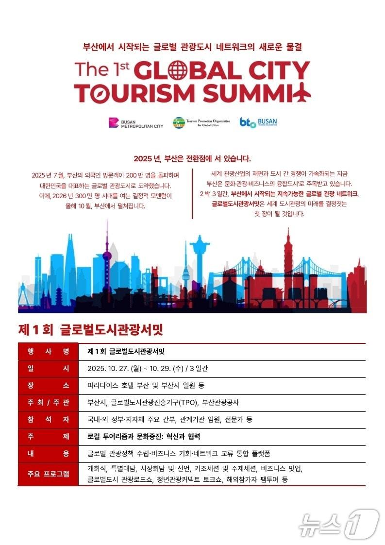 본문 이미지 - 제1회 글로벌도시관광서밋.(부산시 제공. 재판매 및 DB금지)