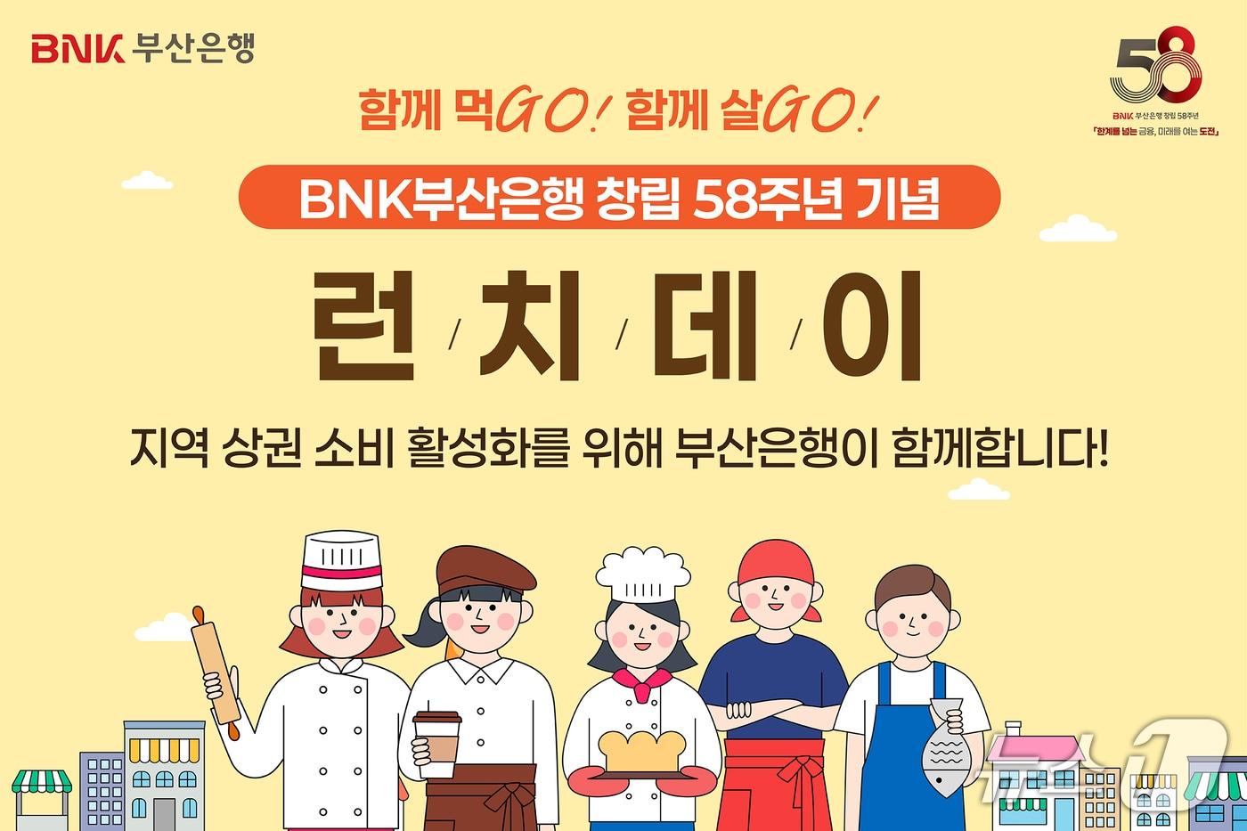 BNK부산은행, 창립 58주년 맞아 상권 살리기 '착한 점심데이'함께먹Go, 함께살Go, 착한 점심데이' 포스터. (부산은행 제공. 재판매 및 DB 금지)