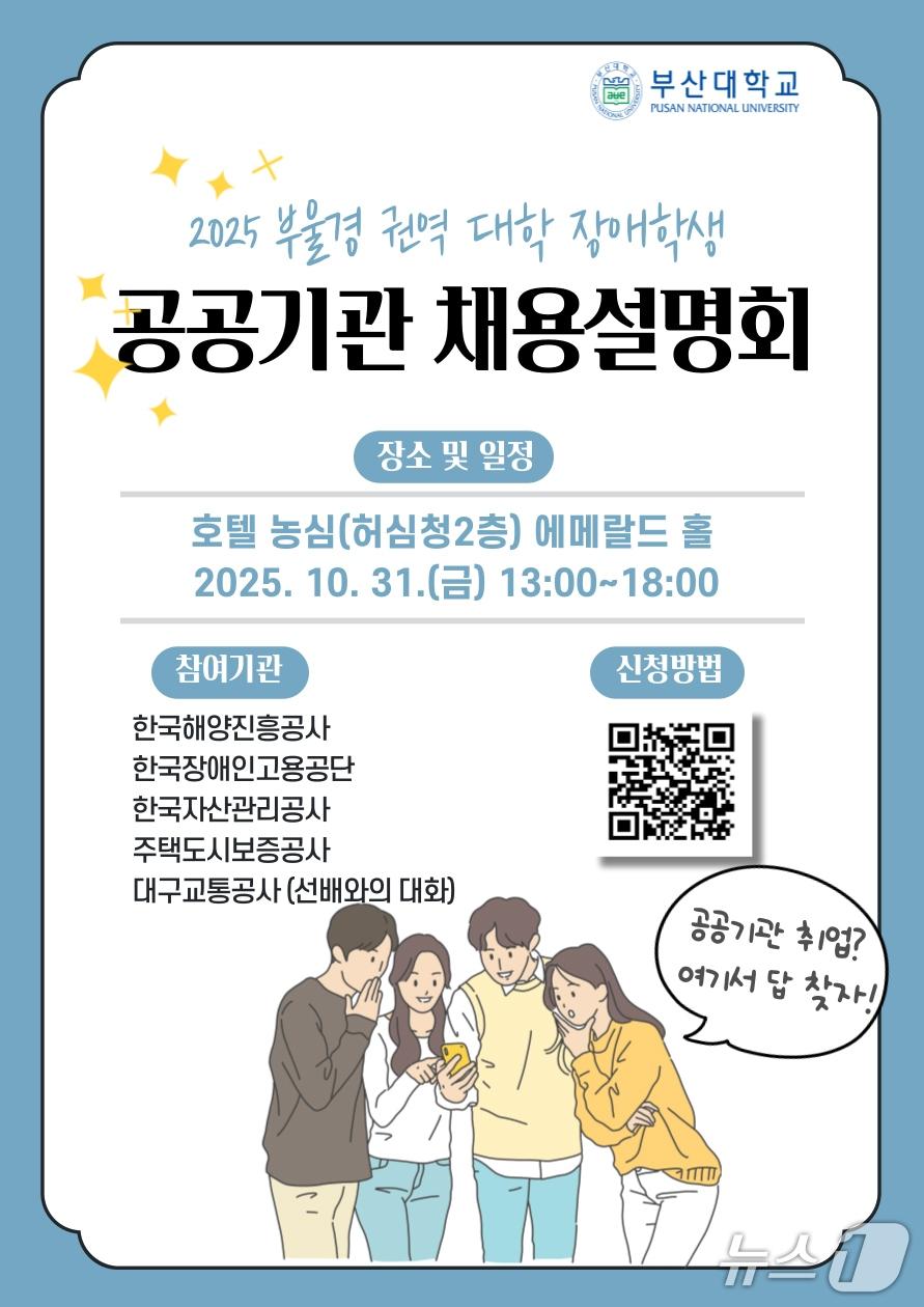 본문 이미지 - 2025 부울경 권역 장애대학생 공공기관 채용설명회 포스터. (부산대 제공. 재판매 및 DB 금지)