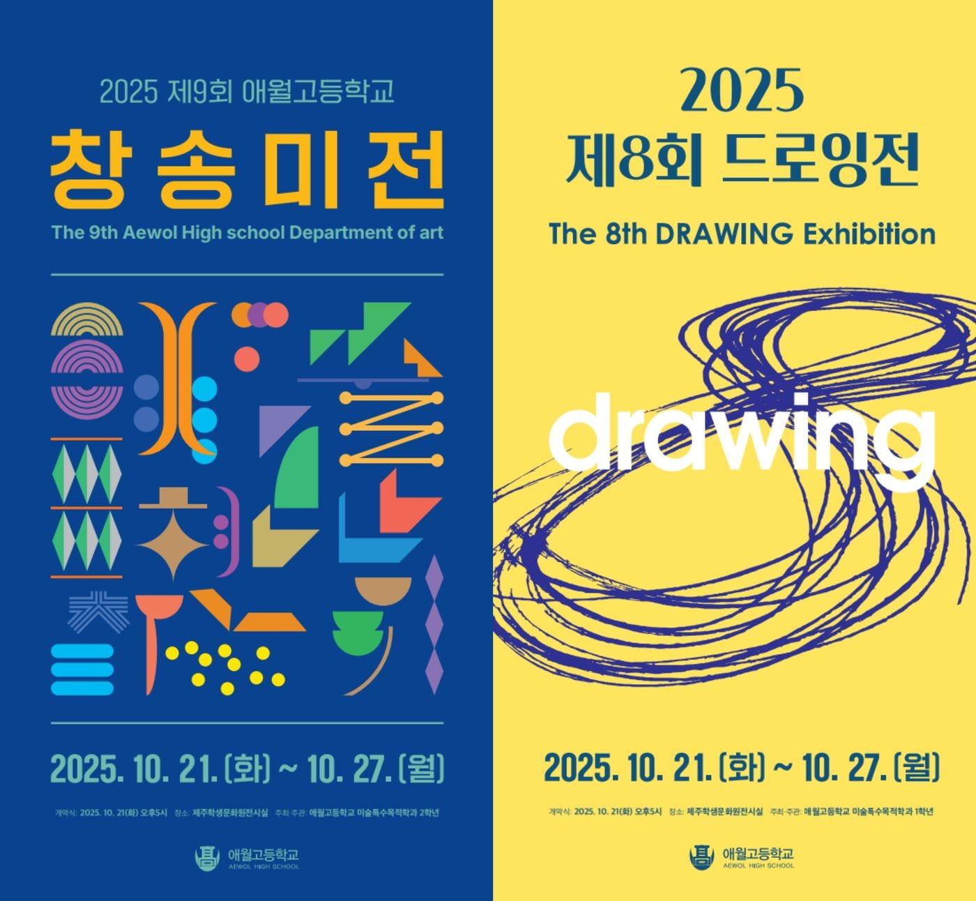 본문 이미지 - 애월고는 27일까지 제주학생문화원 전시실에서 '제9회 창송미전'과 '제8회 드로잉전'을 연다./뉴스1