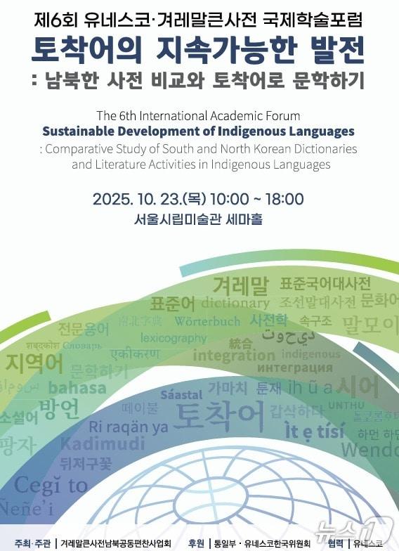 본문 이미지 - 23일 개최된 &#39;제6회 유네스코·겨레말큰사전 국제학술포럼&#39; &#40;겨레말큰사전남북공동편찬사업회 제공&#41;