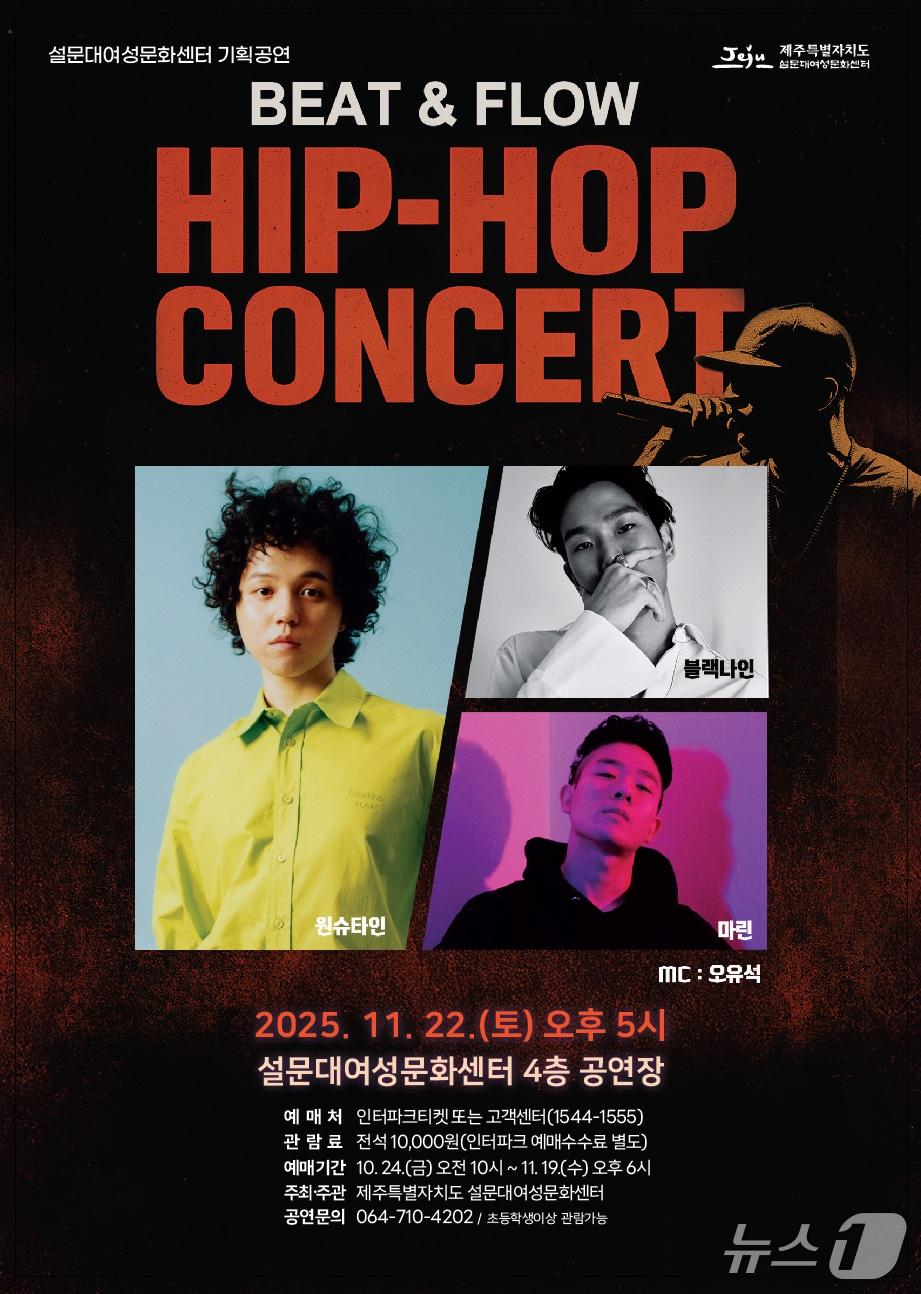 본문 이미지 - 힙합 콘서트 안내 포스터. /뉴스1 