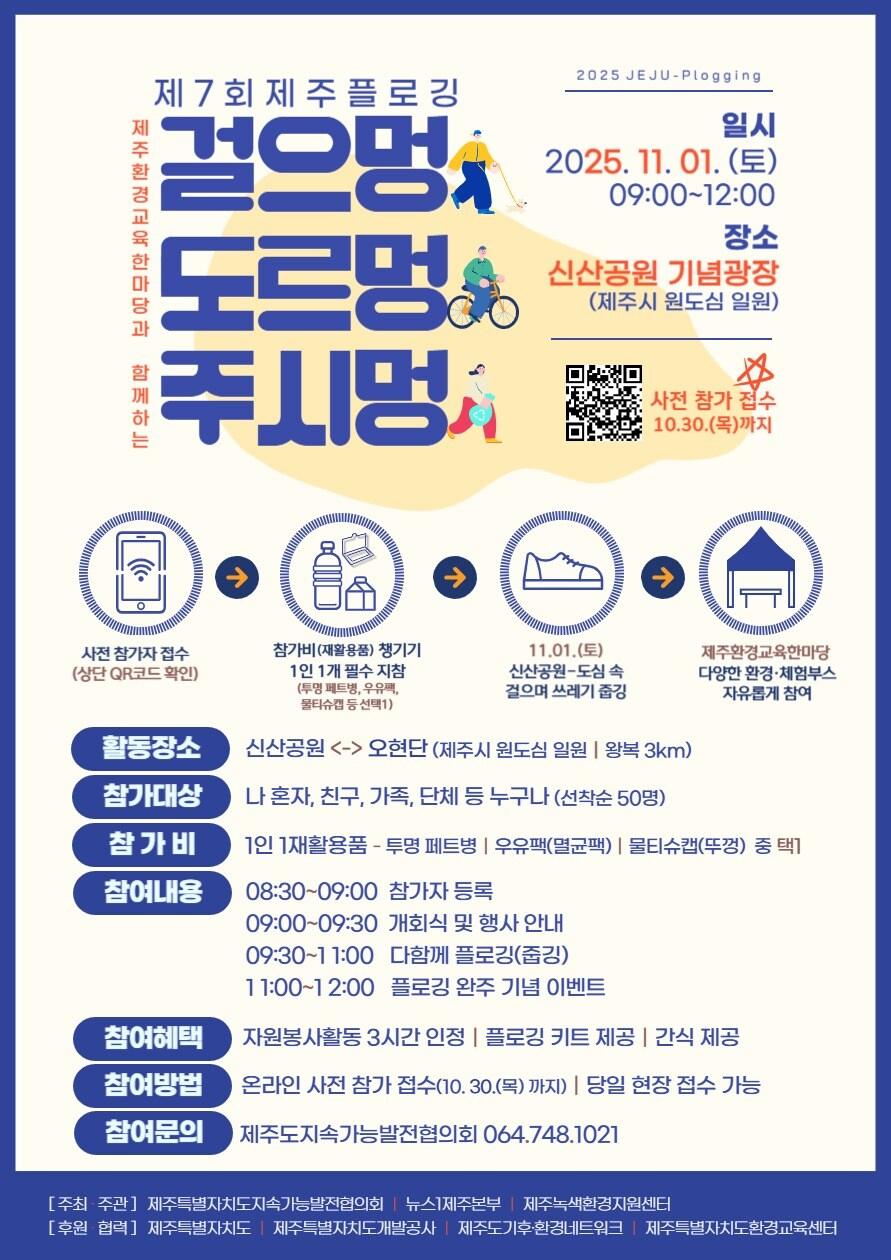 본문 이미지 - 궂은 날씨로 인해 연기했던 '걸으멍 도르멍 주시멍' 제7회 제주 플로깅 행사가 11월 1일 제주시 원도심 일대에서 열린다./뉴스1 