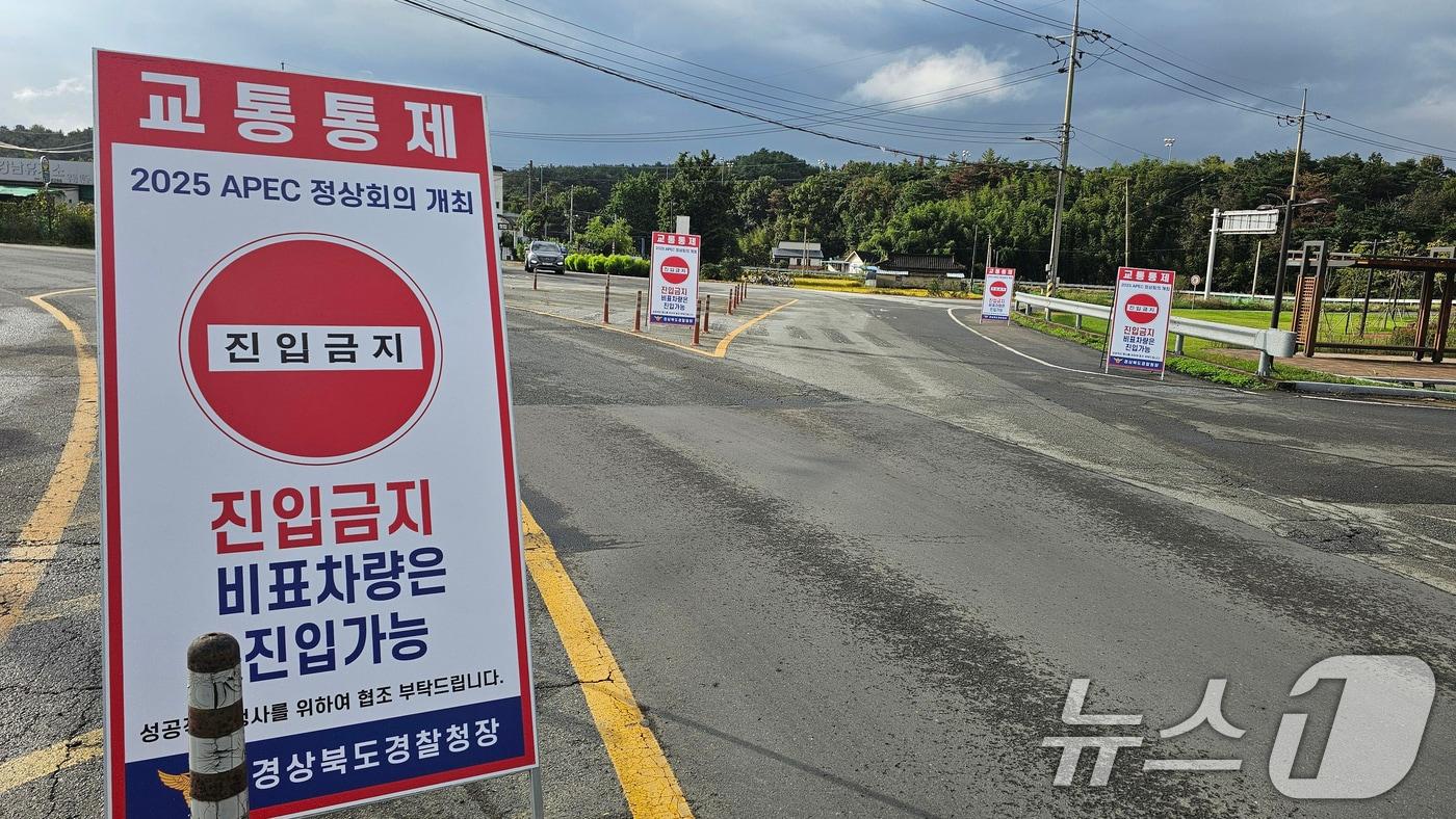 23일 경북 경주시 보문단지로 들어가는 입구 곳곳에 APEC 2025 정상회의와 관련 차량 통제를 알리는 안내판이 설치돼 있다. 경찰은 오는 31일~ 다음달 1일까지 일반차량은 보문단지로 진입할 수 없다. 2025.10.23/뉴스1 ⓒ News1 최창호 기자