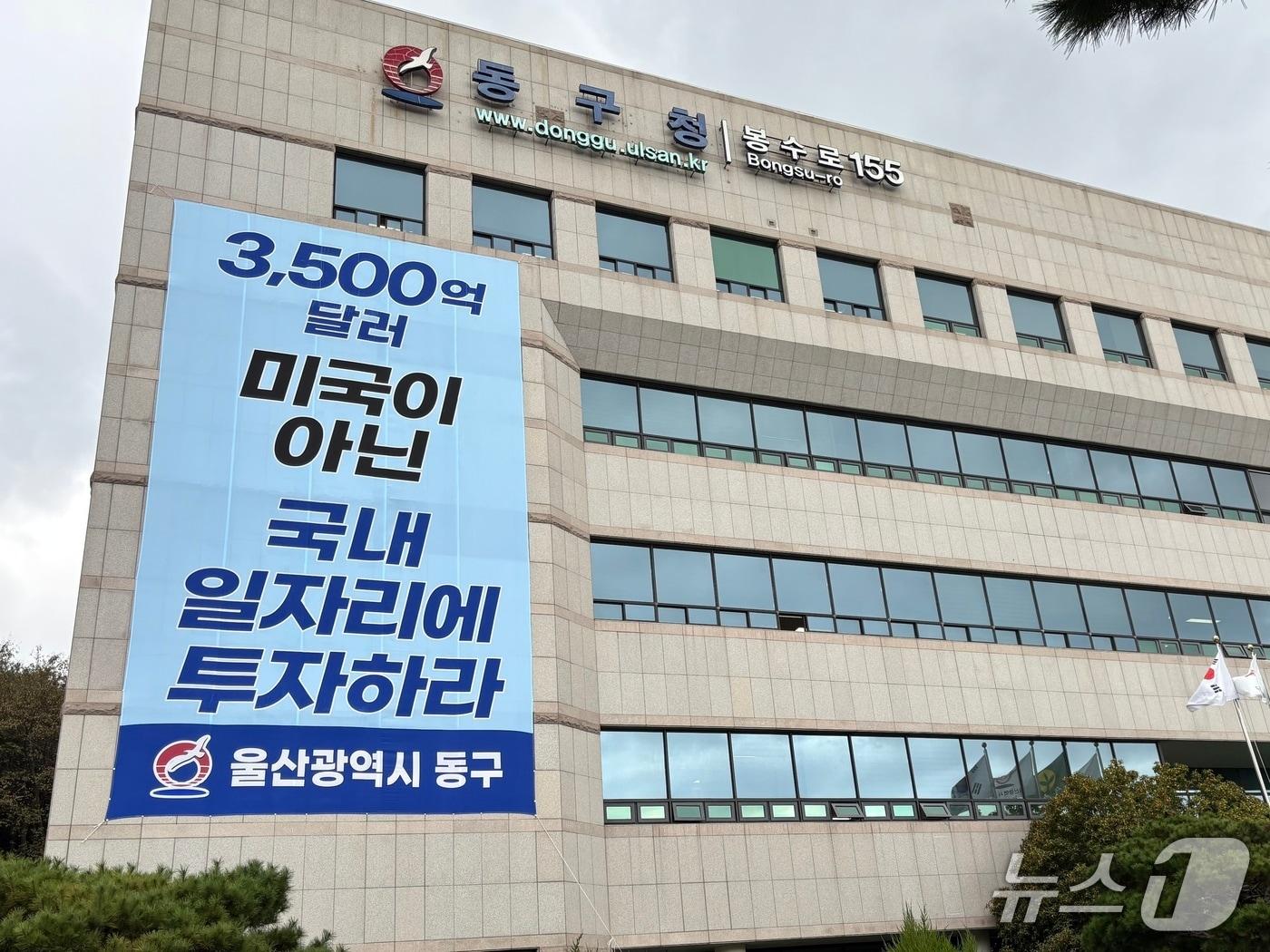 본문 이미지 - 23일 울산 동구청사 외벽에 '3500억 달러 미국이 아닌 국내 일자리에 투자하라'는 내용의 현수막이 게시돼 있다.(울산 동구 제공. 재판매 및 DB금지)/뉴스1