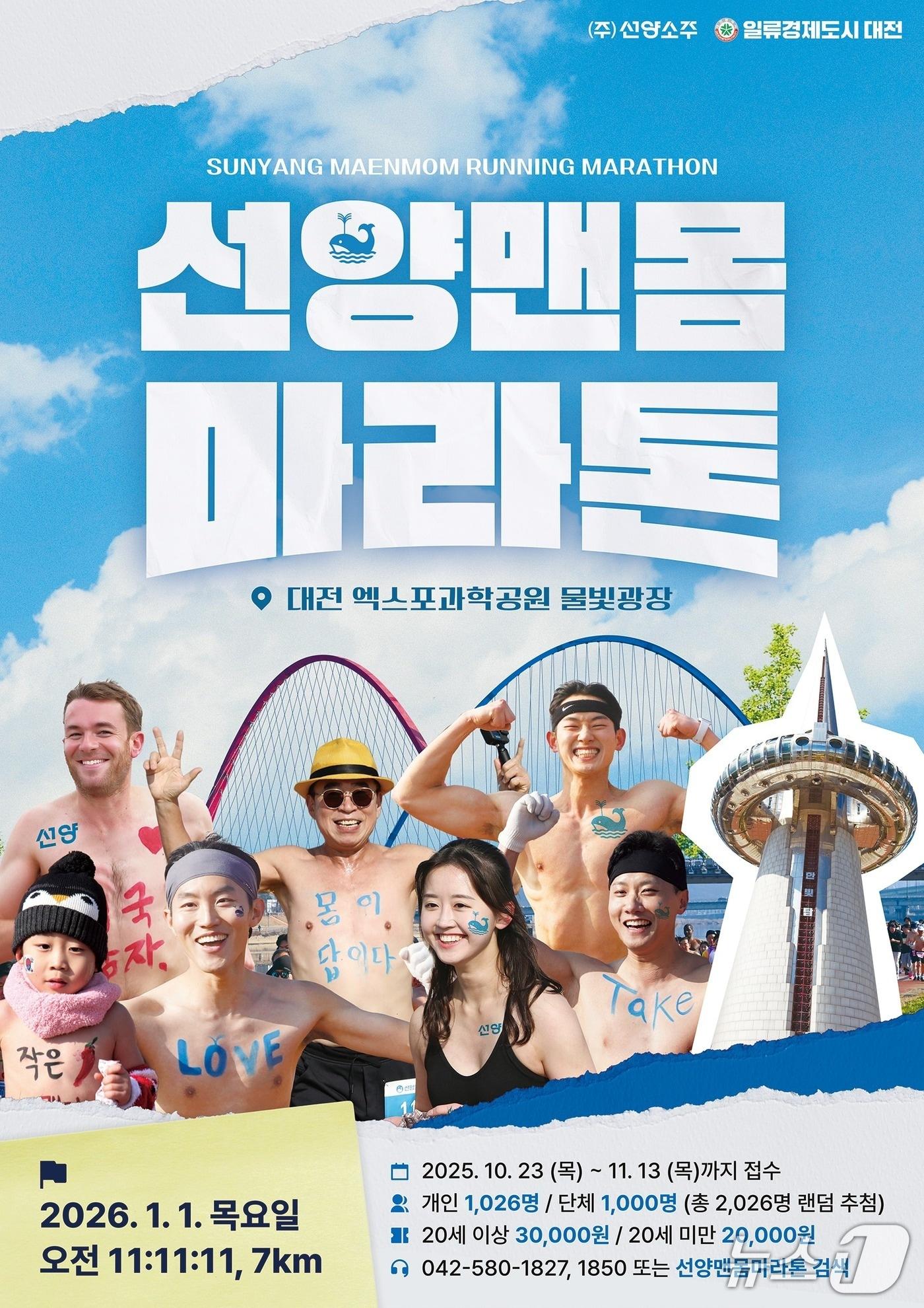 본문 이미지 - 2026 선양맨몸마라톤 포스터. (선양소주 제공. 재판매 및 DB금지) 2025.10.23/뉴스1