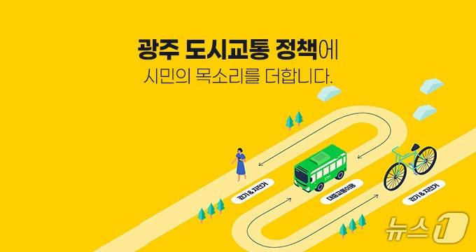 본문 이미지 - 광주 도시교통 정책 설문.&#40;광주시 제공. 재판매 및 DB 금지&#41; 